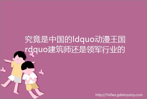 究竟是中国的ldquo动漫王国rdquo建筑师还是领军行业的企业家翻翻动漫沈浩和他的筑梦12年