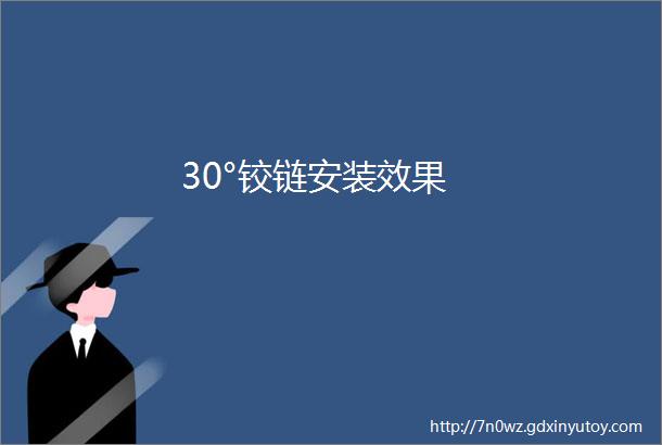 30°铰链安装效果