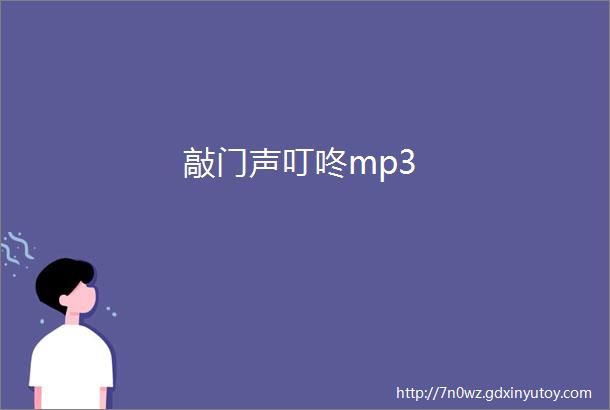 敲门声叮咚mp3