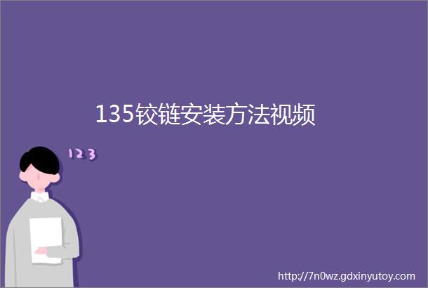 135铰链安装方法视频