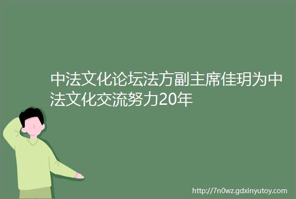 中法文化论坛法方副主席佳玥为中法文化交流努力20年